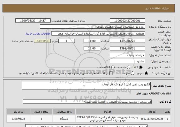 استعلام الکترو پمپ لجن کش 3 اینچ تک فاز اتومات