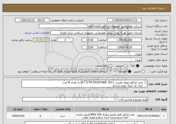 استعلام پمپ انژکتور موتور دوتیس 2011 /M F G PN 04287049 به تعداد 6 عدد.
ایران کد صرفا حهت تشابه.
اطلاعات بیشتر توضیحات مطالعه شود.
