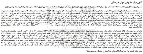 مزایده، مزایده فروش شش دانگ عرصه و اعیانی یک قطعه زمین مسکونی، به پلاک ثبتی شماره 49 فرعی از پلاک 7541 اصلی قطعه 48 