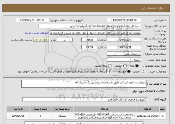 استعلام درخواست خرید لپ تاپ طبق مشخصات پیوستی یک دستگاه#
