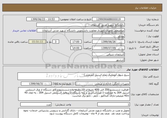 استعلام سیخ شوی اتوماتیک تمام استیل (صنعتی)
