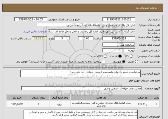استعلام درخواست تعمیر پل عابر پیاده محور ارومیه - مهاباد (نان ماشینی)
