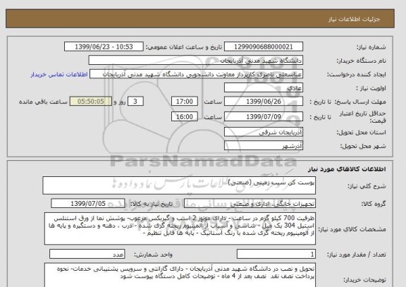 استعلام پوست کن سیب زمینی (صنعتی)