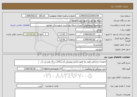 استعلام تجهیزات پزشکی مورد نیاز طبق لیست پیوست (دستکش ساق بلند و....)