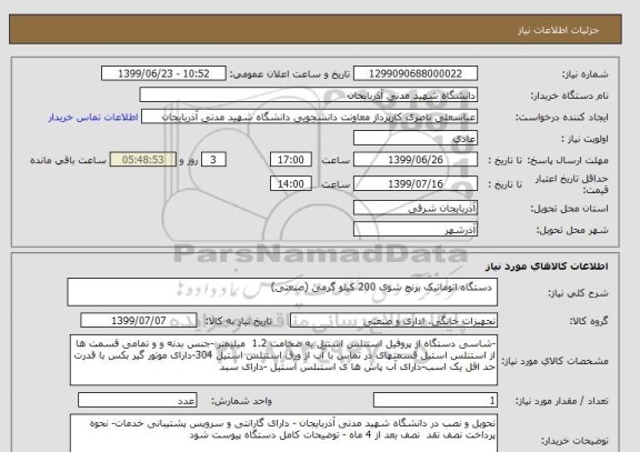 استعلام  دستگاه اتوماتیک برنج شوی 200 کیلو گرمی (صنعتی)
