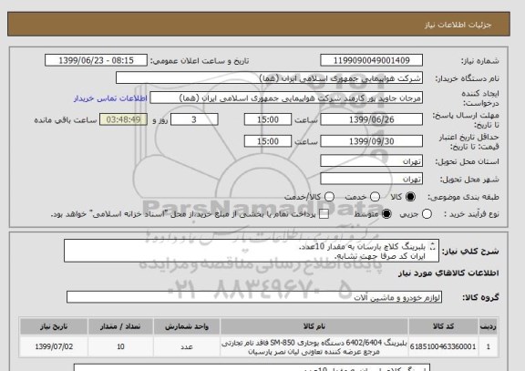 استعلام بلبرینگ کلاچ بارسان به مقدار 10عدد.
ایران کد صرفا حهت تشابه.
اطلاعات بیشتر توضیحات مطالعه شود.
