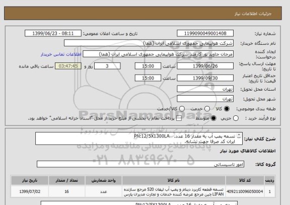 استعلام تسمه پمپ آب به مقدار 16 عدد.   PN:12/5X1300LA 
ایران کد صرفا حهت تشابه.
اطلاعات بیشتر توضیحات مطالعه شود.