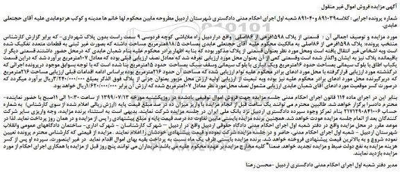 مزایده،مزایده فروش قسمتی از پلاک 1598فرعی از 86اصلی  