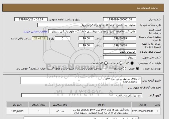 استعلام کالای مد نظر یو پی اس 1kvA ،
online-sinosi
