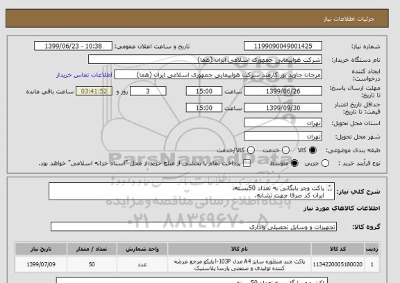 استعلام پاکت وچر بایگانی به تعداد 50بسته.
ایران کد صرفا جهت تشابه.
اطلاعات بیشتر فایل پیوست مطالعه شود.