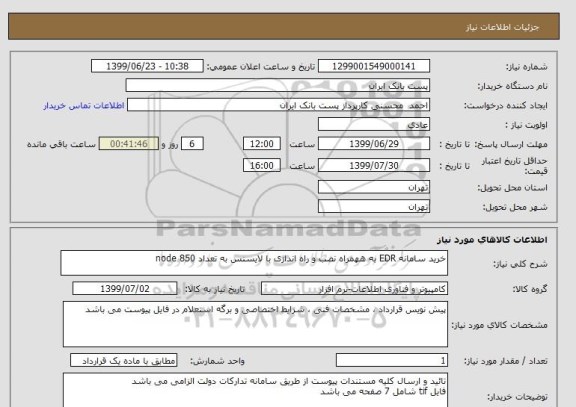 استعلام خرید سامانه EDR به ههمراه نصب و راه اندازی با لایسنس به تعداد 850 node