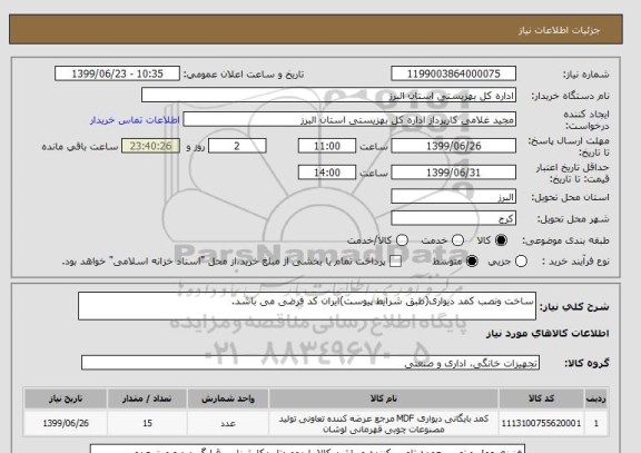 استعلام ساخت ونصب کمد دیواری(طبق شرایط پیوست)ایران کد فرضی می باشد.
