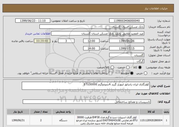 استعلام کولرگازی ایران رادیاتور اینورتر گرید Aسردوگرم BTU30000
