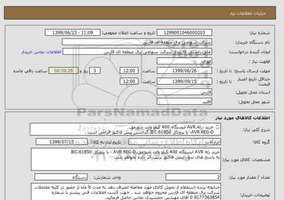 استعلام خرید  رله AVR ایستگاه 400 کیلو ولت سورمق
AVR REG-D- با پروتکل IEC-61850.گذاشتن پیش فاکتور الزامی است .
محل تحویل ایستگاه 400 کیلو ولت سورمق
