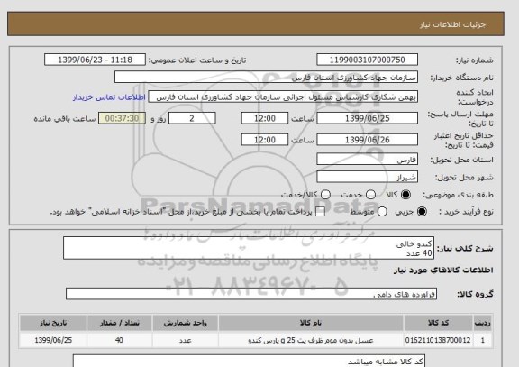 استعلام کندو خالی
40 عدد