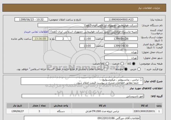 استعلام ترانس ، پتانسیومتر ، میکروسوئیچ
حتما مطابق اطلاعات مندرج در پیوست قیمت اعلام شود.
ایران کد جهت تشابه میباشد
زمان پرداخت طی حداقل سه ماه اداری

