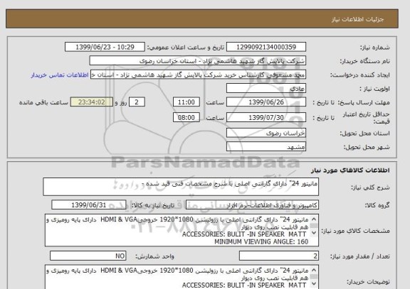 استعلام مانیتور 24" دارای گارانتی اصلی با شرح مشخصات فنی قید شده -  
