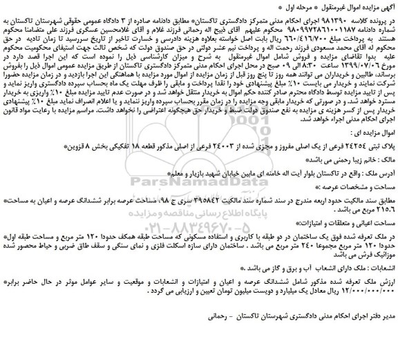 مزایده،مزایده فروش پلاک ثبتی 24254 فرعی از یک اصلی مفروز و مجزی شده از 24003 فرعی از اصلی