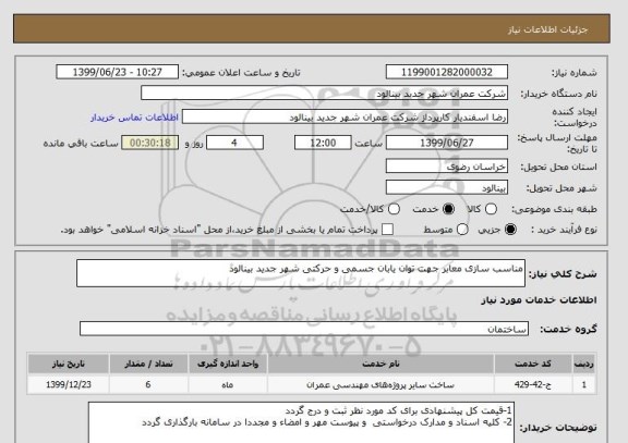 استعلام مناسب سازی معابر جهت توان یابان جسمی و حرکتی شهر جدید بینالود