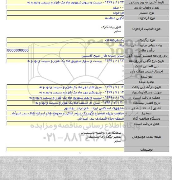 مناقصه  پروژه تعمیر و نگهداری ابنیه، اماکن و محوطه ها و اسکله های بندر امیرآباد