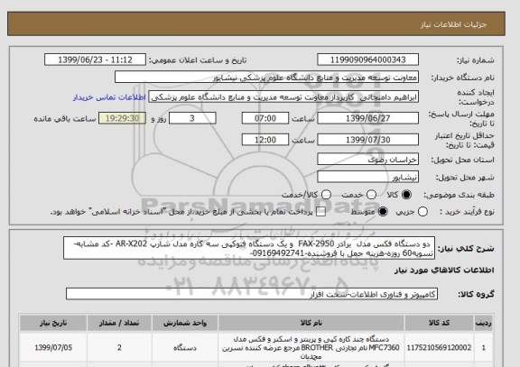استعلام  دو دستگاه فکس مدل  برادر FAX-2950  و یک دستگاه فتوکپی سه کاره مدل شارپ AR-X202 -کد مشابه-تسویه60 روزه-هزینه حمل با فروشنده-09169492741-