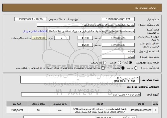 استعلام شفت پلوس TLD
MFG PN:AL 71892
تعداد: 20 عدد
ایران کد جهت تشابه میباشد
زمان پرداخت طی حداقل سه ماه اداری

