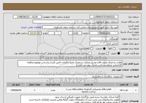 استعلام نظارت و اجرای پایلوت افات پسیل مرکبات و زنجرک نخیلات(قیمت تامین کننده براساس موضوع مناقصه کاراجرایی وبراوردبراساس مدارک پیوستی باشد)