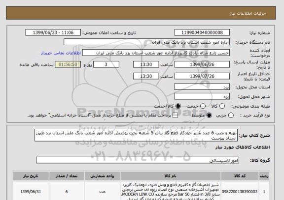 استعلام تهیه و نصب 6 عدد شیر خودکار قطع گاز برای 5 شعبه تحت پوشش اداره امور شعب بانک ملی استان یزد طبق اسناد پیوست
