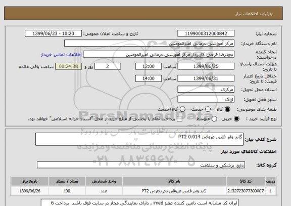استعلام گاید وایر قلبی عروقی 0.014 PT2