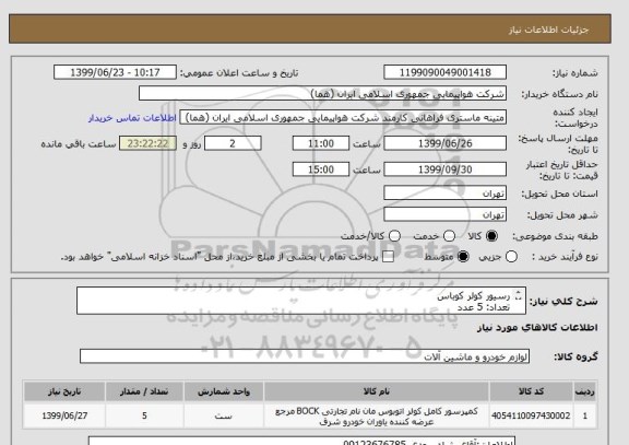 استعلام رسیور کولر کوباس
تعداد: 5 عدد
ایران کد جهت تشابه میباشد
زمان پرداخت طی حداقل سه ماه اداری

