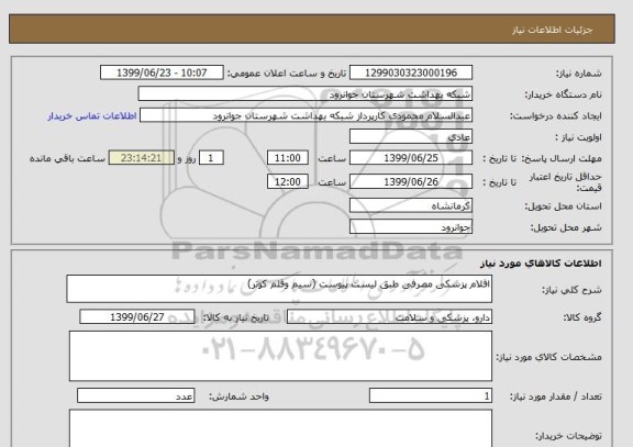 استعلام اقلام پزشکی مصرفی طبق لیست پیوست (سیم وقلم کوتر)