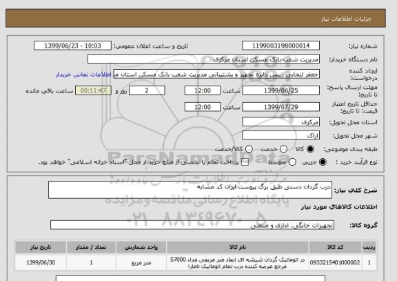 استعلام درب گردان دستی طبق برگ پیوست ایران کد مشابه 