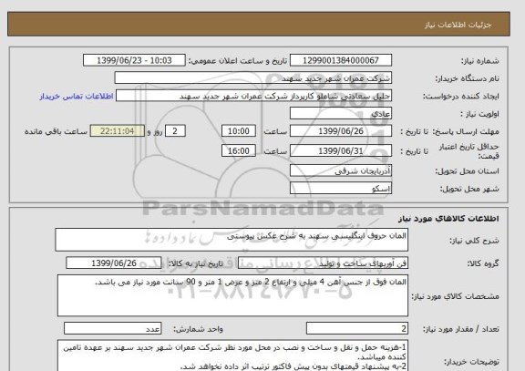 استعلام المان حروف اینگلیسی سهند به شرح عکس پیوستی