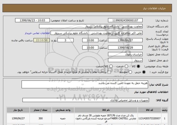 استعلام هزینه حمل به عهده تامین کننده می باشد