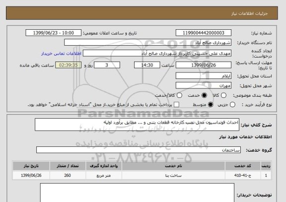 استعلام احداث فونداسیون محل نصب کارخانه قطعات بتنی و ... مطابق برآورد اولیه