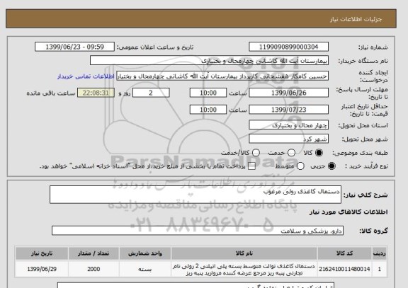 استعلام دستمال کاغذی رولی مرغوب
