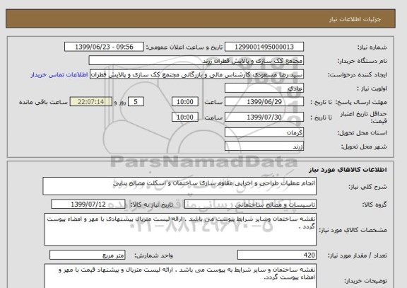 استعلام انجام عملیات طراحی و اجرایی مقاوم سازی ساختمان و اسکلت مصالح بنایی