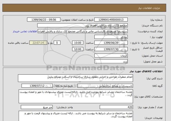 استعلام انجام عملیات طراحی و اجرایی مقاوم سازی ساختمان و اسکلت مصالح بنایی 