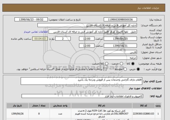 استعلام اقلام دارای گارانتی وخدمات پس از فروش ودرجه یک باشد 