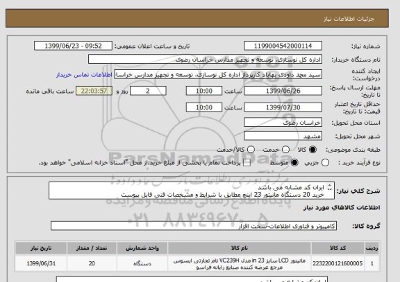 استعلام ایران کد مشابه می باشد
خرید 20 دستگاه مانیتور 23 اینچ مطابق با شرایط و مشخصات فنی فایل پیوست