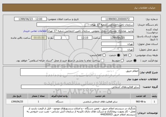 استعلام اعلام حریق 