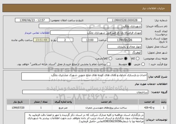 استعلام احداث و بازسازی جداول و کانال های کوچه های ضلع جنوبی شهرک عشایری چلگرد