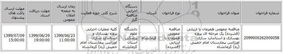 مناقصه عمومی همزمان با ارزیابی (فشرده) یک مرحله ای  پروژه بهسازی و استاندارد سازی اورژانس بیمارستان امام خمینی (ره) کرمانشاه