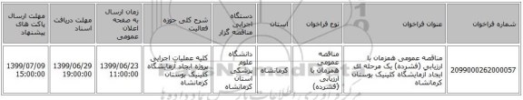 مناقصه عمومی همزمان با ارزیابی (فشرده) یک مرحله ای ایجاد آزمایشگاه کلینیک بوستان  کرمانشاه