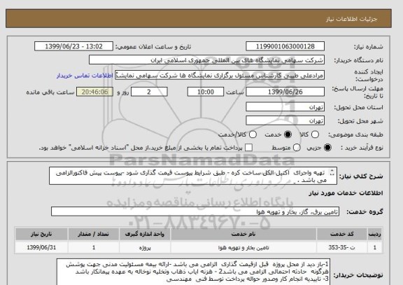 استعلام  تهیه واجرای  اکتیل الکل ساخت کره - طبق شرایط پیوست قیمت گذاری شود -پیوست پیش فاکتورالزامی می باشد .
پرداخت حوداً دوما ه طول می کشد .