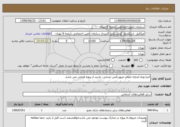 استعلام اجرا وراه اندازی اعلام حریق آتش نشانی- بازدید از پروژه الزامی می باشد