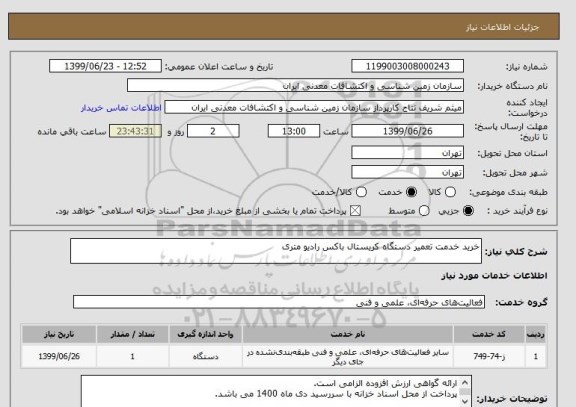 استعلام خرید خدمت تعمیر دستگاه کریستال باکس رادیو متری