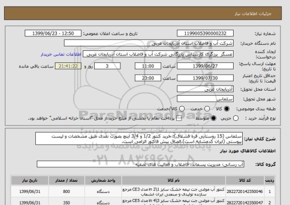 استعلام سلماس (15 روستایی قره قشلاق): خرید کنتور 1/2 و 3/4 اینچ بصورت نقدی طبق مشخصات و لیست پیوستی (ایران کدمشابه است).الصاق پیش فاکتور الزامی است.