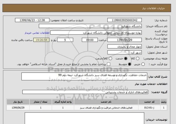 استعلام خدمات حفاظت، نگهداری و توسعه فضای سبز دانشگاه شهرکرد -نیمه دوم 99