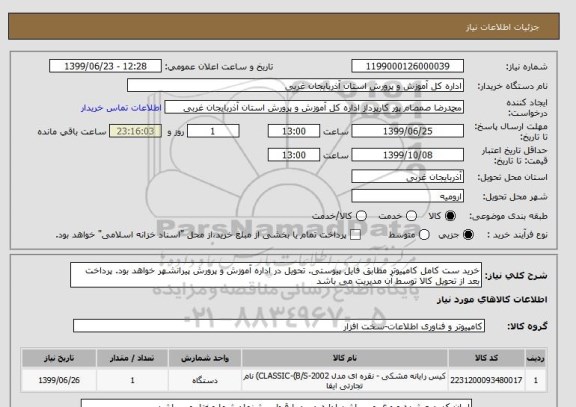 استعلام خرید ست کامل کامپیوتر مطابق فایل پیوستی. تحویل در اداره آموزش و پرورش پیرانشهر خواهد بود. پرداخت بعد از تحویل کالا توسط آن مدیریت می باشد 